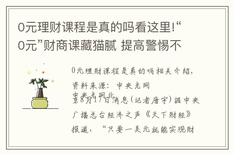 0元理財(cái)課程是真的嗎看這里!“0元”財(cái)商課藏貓膩 提高警惕不踩“坑”