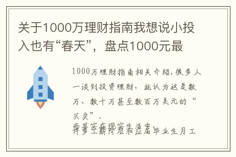 關(guān)于1000萬理財(cái)指南我想說小投入也有“春天”，盤點(diǎn)1000元最佳的投資理財(cái)方式