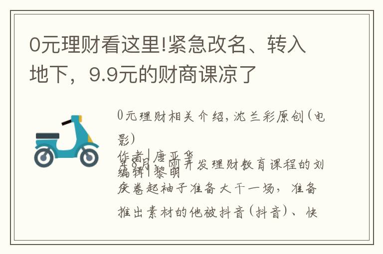 0元理財(cái)看這里!緊急改名、轉(zhuǎn)入地下，9.9元的財(cái)商課涼了