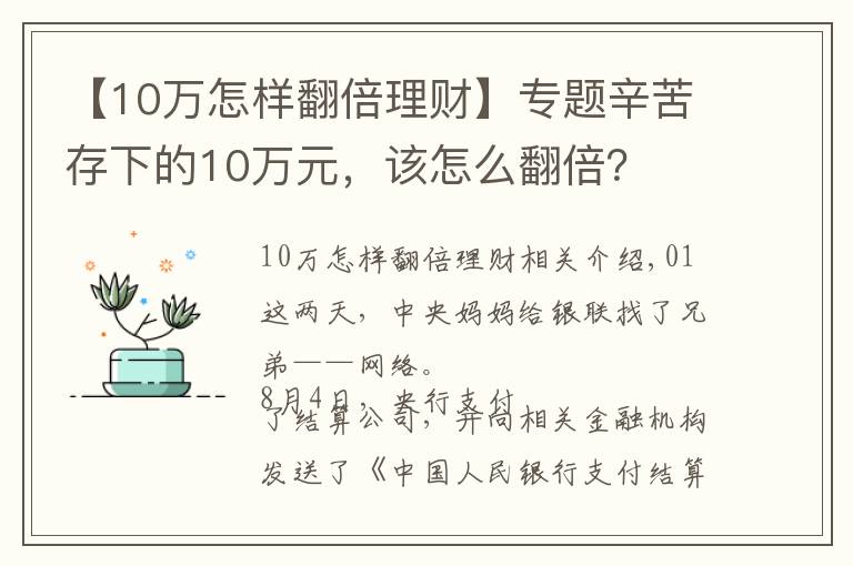 【10萬怎樣翻倍理財】專題辛苦存下的10萬元，該怎么翻倍？