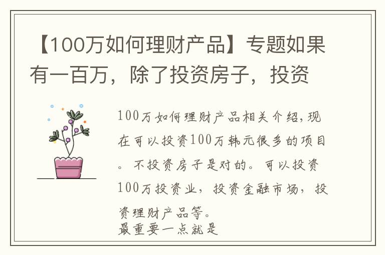 【100萬如何理財產(chǎn)品】專題如果有一百萬，除了投資房子，投資什么是最好的？