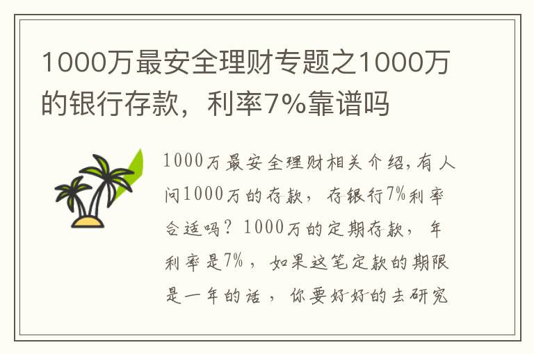 1000萬最安全理財專題之1000萬的銀行存款，利率7%靠譜嗎