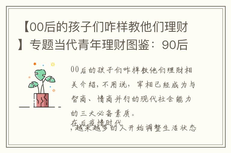 【00后的孩子們咋樣教他們理財】專題當代青年理財圖鑒：90后注重提升財商，00后將興趣變成投資