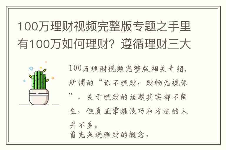 100萬理財視頻完整版專題之手里有100萬如何理財？遵循理財三大特性這樣安排最合理