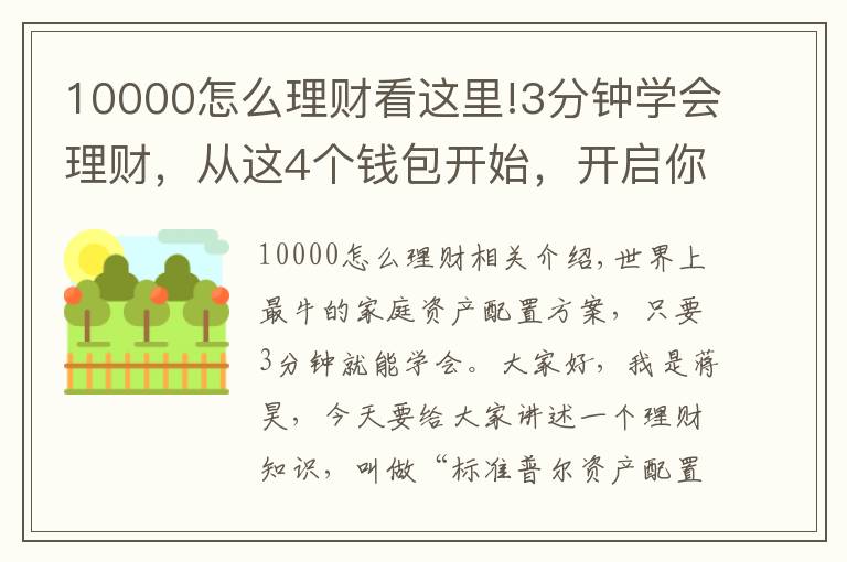 10000怎么理財看這里!3分鐘學會理財，從這4個錢包開始，開啟你的財富倍增計劃