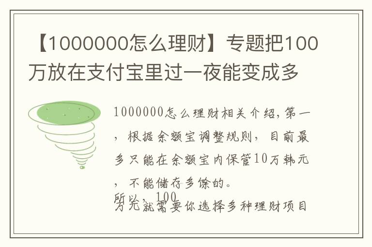 【1000000怎么理財(cái)】專題把100萬放在支付寶里過一夜能變成多少？