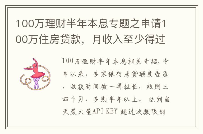 100萬理財半年本息專題之申請100萬住房貸款，月收入至少得過萬！達不到怎么辦？