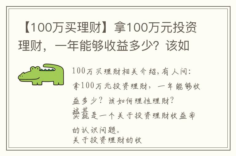 【100萬買理財(cái)】拿100萬元投資理財(cái)，一年能夠收益多少？該如何理性理財(cái)？