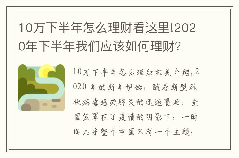 10萬(wàn)下半年怎么理財(cái)看這里!2020年下半年我們應(yīng)該如何理財(cái)？