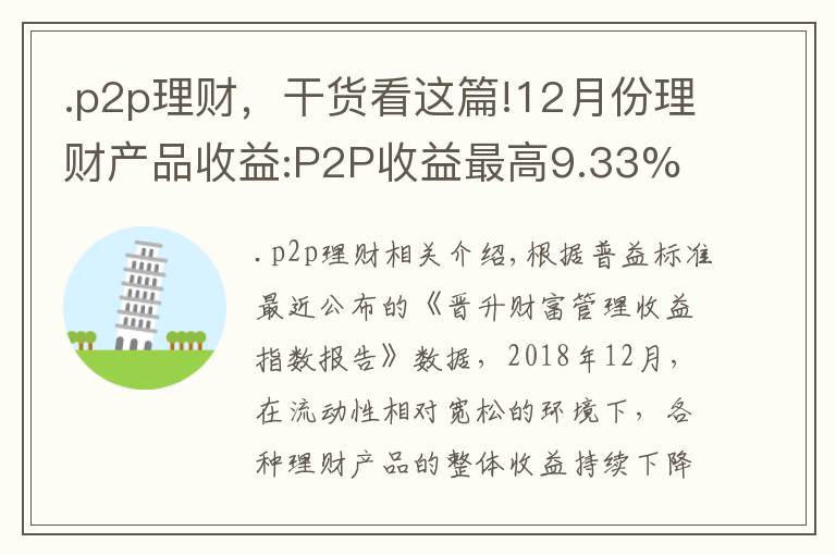 .p2p理財，干貨看這篇!12月份理財產(chǎn)品收益:P2P收益最高9.33% 銀行理財降至4.34%