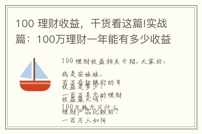 100 理財收益，干貨看這篇!實戰(zhàn)篇：100萬理財一年能有多少收益？