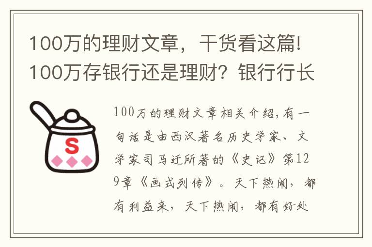 100萬的理財文章，干貨看這篇!100萬存銀行還是理財？銀行行長：時間會告訴你答案