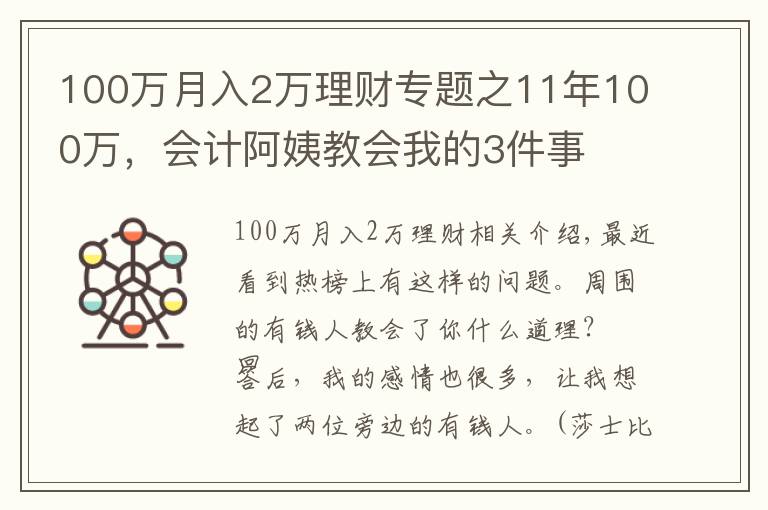 100萬月入2萬理財(cái)專題之11年100萬，會(huì)計(jì)阿姨教會(huì)我的3件事