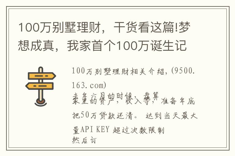 100萬別墅理財(cái)，干貨看這篇!夢想成真，我家首個(gè)100萬誕生記