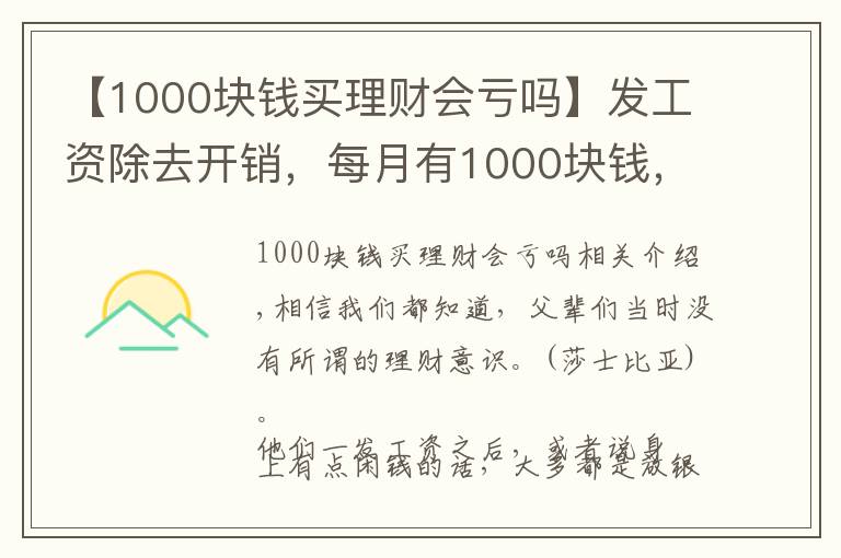 【1000塊錢買理財(cái)會(huì)虧嗎】發(fā)工資除去開(kāi)銷，每月有1000塊錢，放銀行還是買理財(cái)產(chǎn)品？