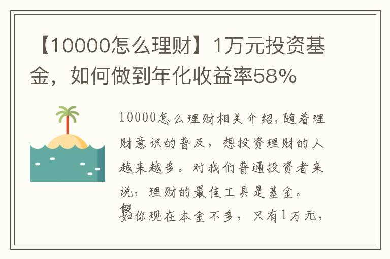 【10000怎么理財】1萬元投資基金，如何做到年化收益率58%