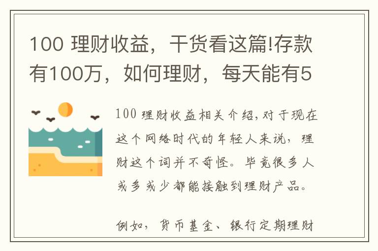 100 理財收益，干貨看這篇!存款有100萬，如何理財，每天能有500塊錢穩(wěn)健收益？