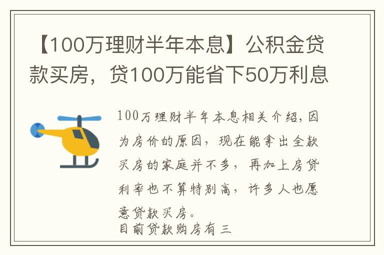 【100萬理財半年本息】公積金貸款買房，貸100萬能省下50萬利息，還有哪些優(yōu)點