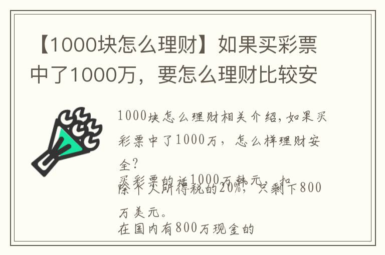 【1000塊怎么理財(cái)】如果買彩票中了1000萬(wàn)，要怎么理財(cái)比較安全？