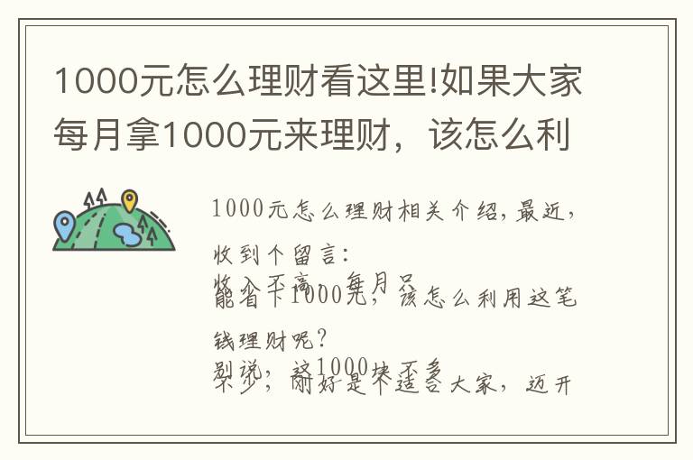 1000元怎么理財看這里!如果大家每月拿1000元來理財，該怎么利用這筆錢理財呢？