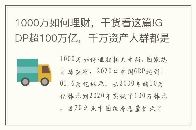 1000萬如何理財，干貨看這篇!GDP超100萬億，千萬資產(chǎn)人群都是如何理財?shù)模?></a></div>
              <div   id=