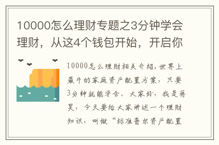 10000怎么理財(cái)專題之3分鐘學(xué)會(huì)理財(cái)，從這4個(gè)錢包開始，開啟你的財(cái)富倍增計(jì)劃