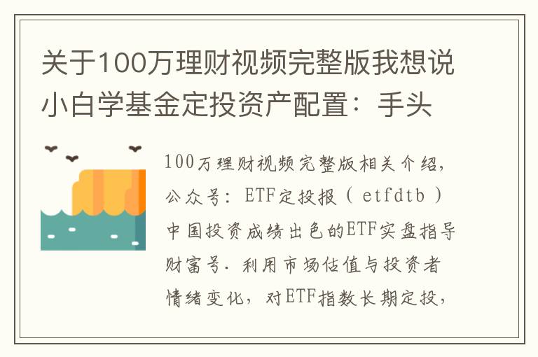 關(guān)于100萬理財視頻完整版我想說小白學基金定投資產(chǎn)配置：手頭有閑錢100萬，該怎么理財增值？