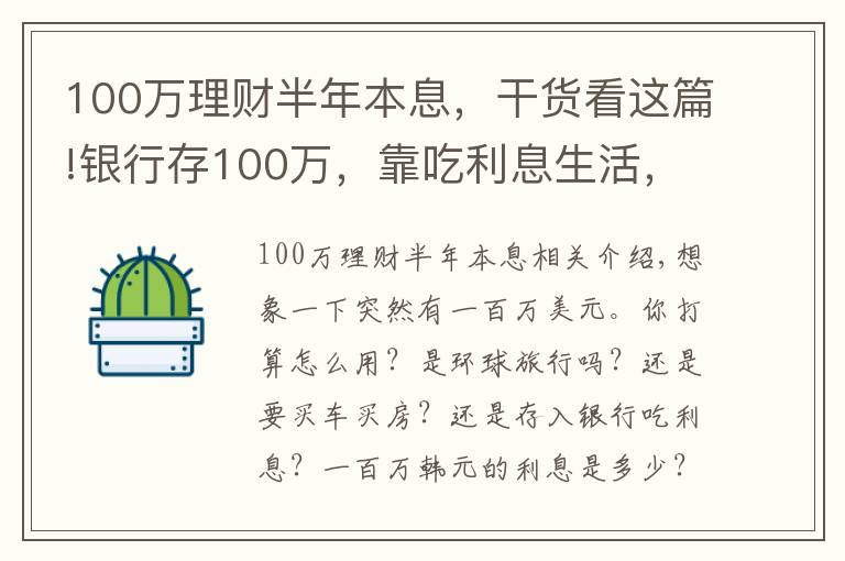 100萬(wàn)理財(cái)半年本息，干貨看這篇!銀行存100萬(wàn)，靠吃利息生活，可以不用上班嗎？