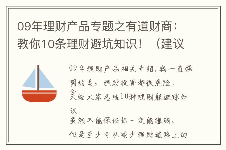 09年理財(cái)產(chǎn)品專題之有道財(cái)商：教你10條理財(cái)避坑知識(shí)?。ńㄗh收藏）