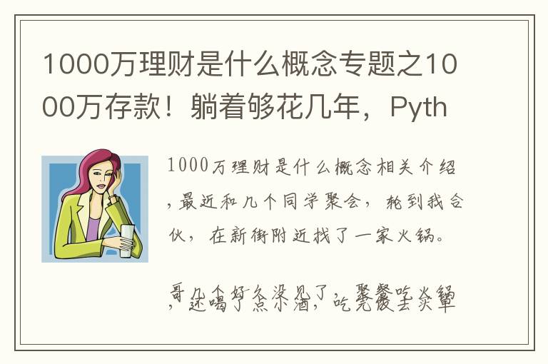 1000萬理財(cái)是什么概念專題之1000萬存款！躺著夠花幾年，Python分分鐘告訴你