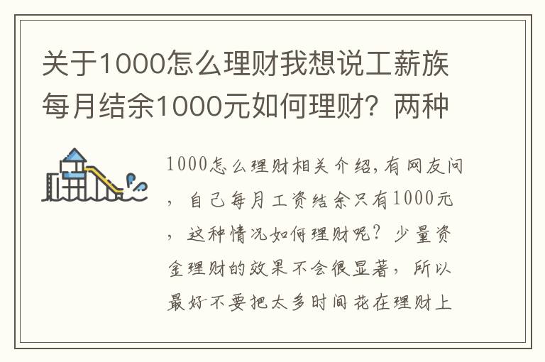 關(guān)于1000怎么理財我想說工薪族每月結(jié)余1000元如何理財？兩種方法隨便選