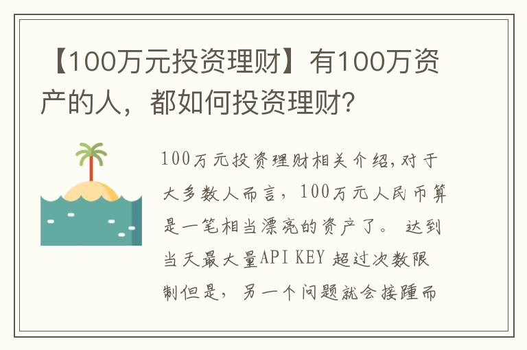 【100萬元投資理財】有100萬資產的人，都如何投資理財？