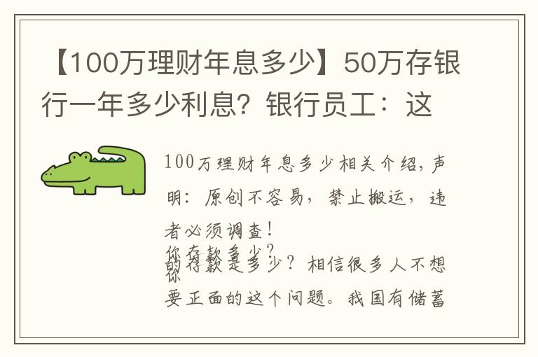 【100萬理財年息多少】50萬存銀行一年多少利息？銀行員工：這樣存，每年利息超過2萬元