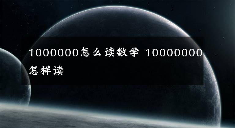 1000000怎么讀數學 10000000怎樣讀