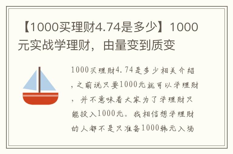 【1000買理財(cái)4.74是多少】1000元實(shí)戰(zhàn)學(xué)理財(cái)，由量變到質(zhì)變