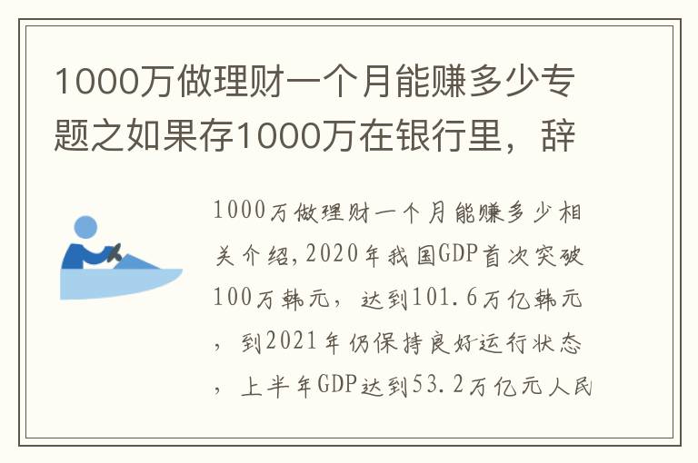 1000萬做理財(cái)一個月能賺多少專題之如果存1000萬在銀行里，辭掉工作，僅靠“吃利息”能維持生活嗎？