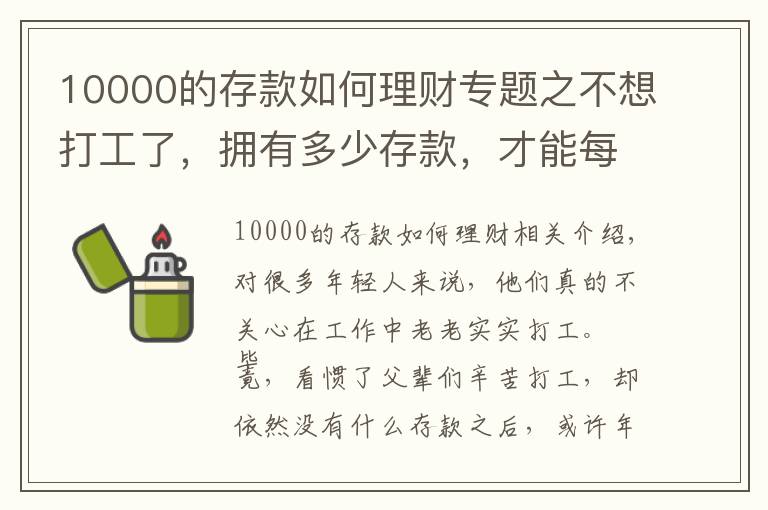 10000的存款如何理財(cái)專題之不想打工了，擁有多少存款，才能每月收益一萬塊？