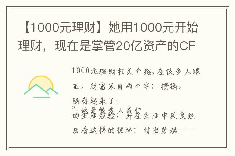 【1000元理財】她用1000元開始理財，現(xiàn)在是掌管20億資產(chǎn)的CFO，她的這套小白理財法，也能讓你年收益翻倍