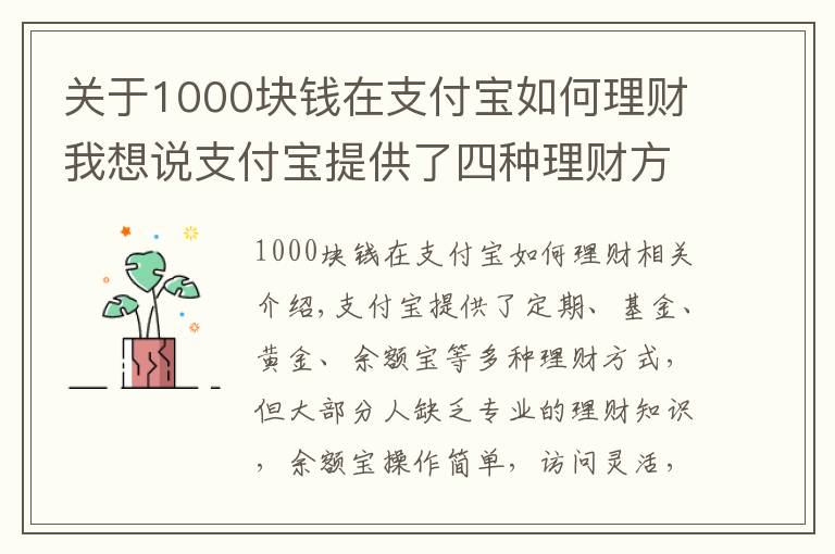 關(guān)于1000塊錢在支付寶如何理財我想說支付寶提供了四種理財方式，為什么多數(shù)人只使用余額寶？