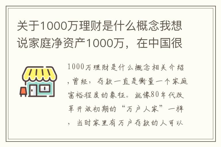 關(guān)于1000萬(wàn)理財(cái)是什么概念我想說(shuō)家庭凈資產(chǎn)1000萬(wàn)，在中國(guó)很難達(dá)到嗎？