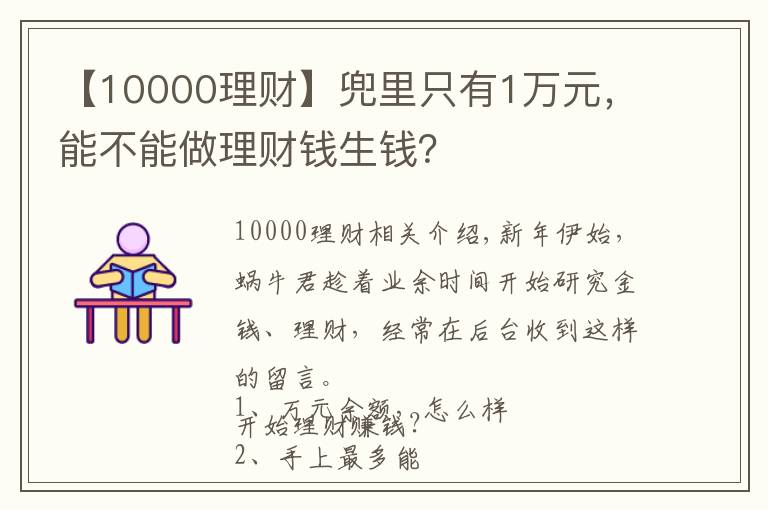 【10000理財】兜里只有1萬元，能不能做理財錢生錢？