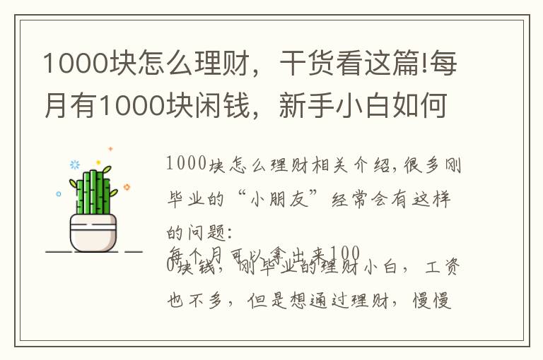 1000塊怎么理財，干貨看這篇!每月有1000塊閑錢，新手小白如何理財？