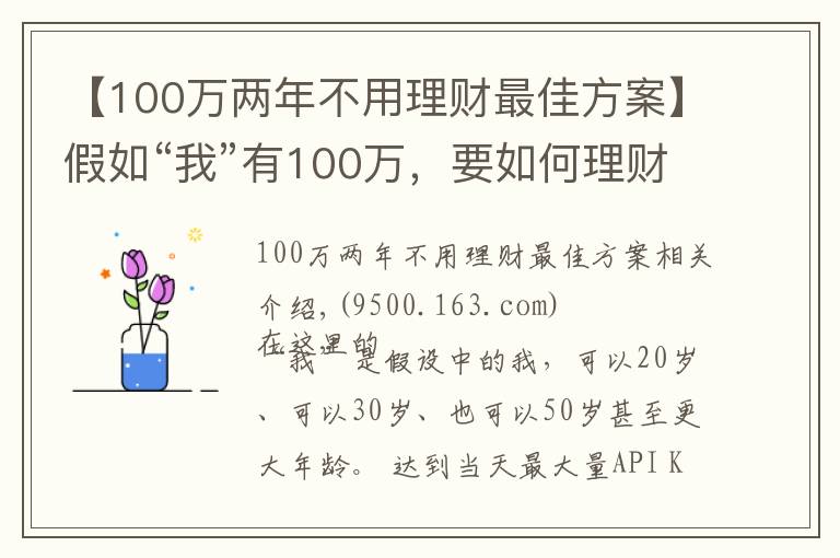 【100萬兩年不用理財最佳方案】假如“我”有100萬，要如何理財？