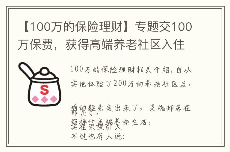 【100萬(wàn)的保險(xiǎn)理財(cái)】專(zhuān)題交100萬(wàn)保費(fèi)，獲得高端養(yǎng)老社區(qū)入住資格，你愿意嗎？