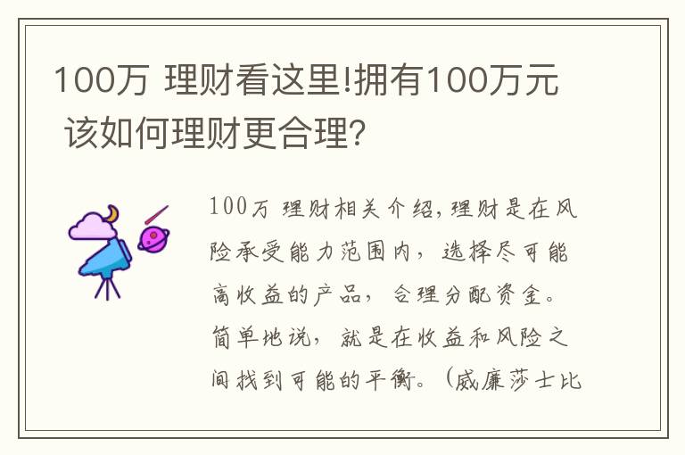 100萬(wàn) 理財(cái)看這里!擁有100萬(wàn)元 該如何理財(cái)更合理？