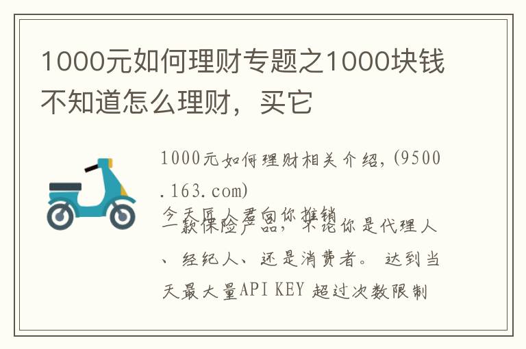 1000元如何理財(cái)專題之1000塊錢不知道怎么理財(cái)，買它