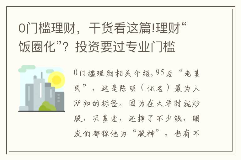 0門檻理財(cái)，干貨看這篇!理財(cái)“飯圈化”？投資要過專業(yè)門檻