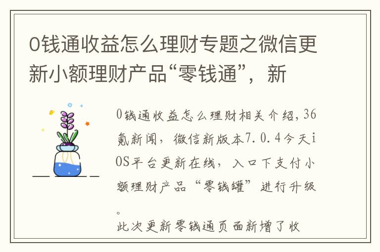 0錢通收益怎么理財專題之微信更新小額理財產(chǎn)品“零錢通”，新增收益詳情模塊