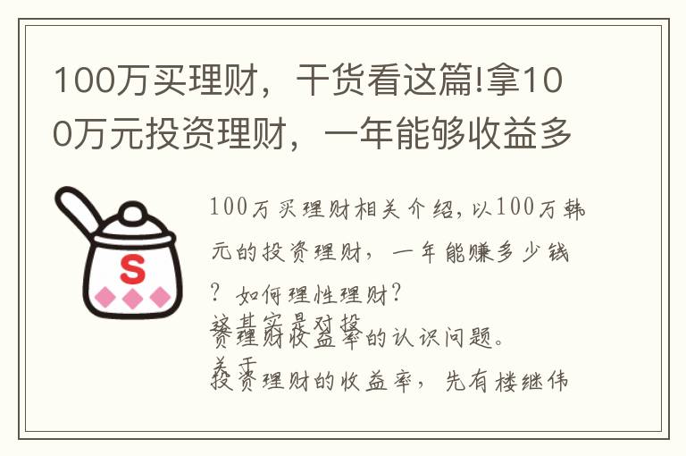 100萬買理財，干貨看這篇!拿100萬元投資理財，一年能夠收益多少？該如何理性理財？