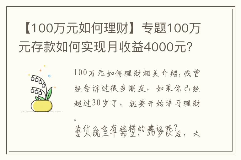 【100萬元如何理財】專題100萬元存款如何實現(xiàn)月收益4000元？這些方法讓你受益匪淺